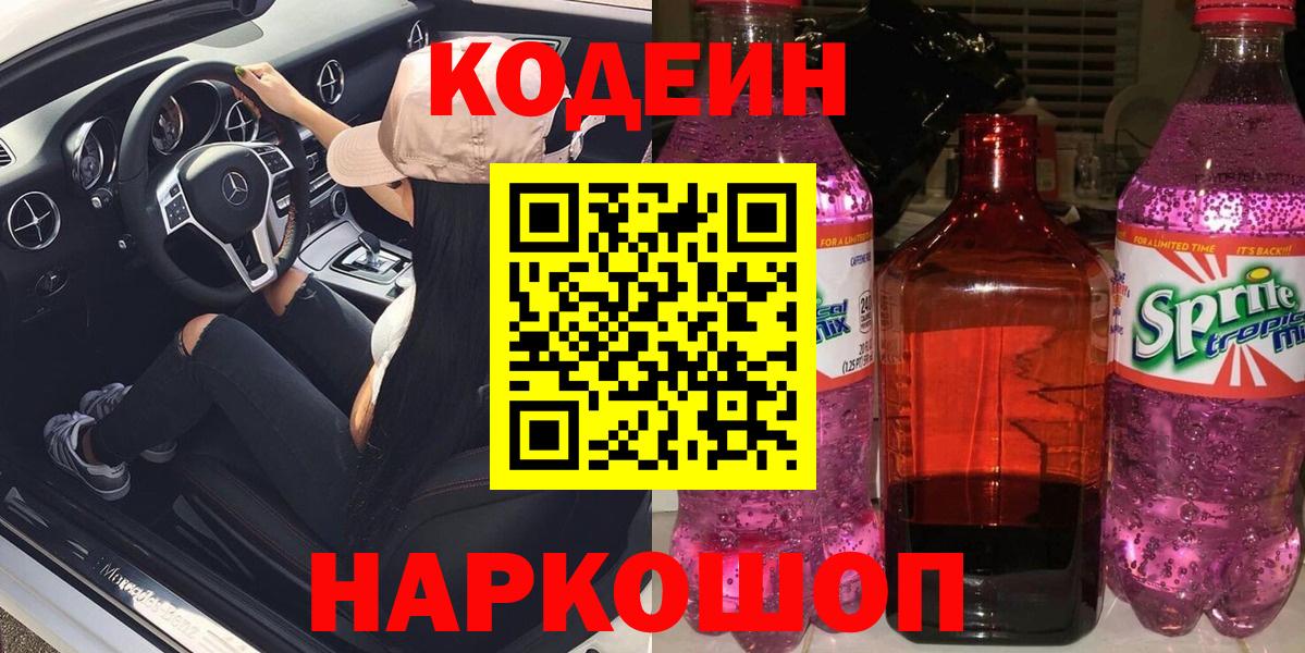 Codein напиток Lean (лин)  Codein Purple Drank  Вход с VPN  Тында 