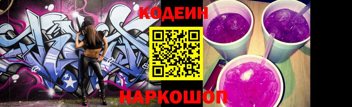 Кодеин Purple Drank Тында